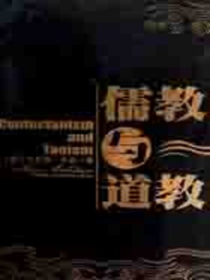 cover image of 儒教与道教